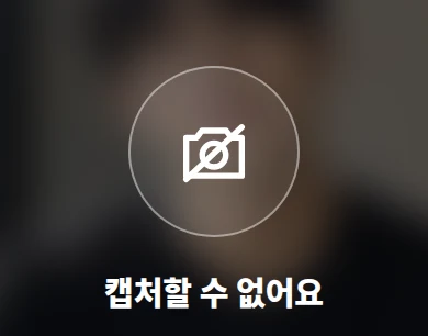 캡처할 수 없어요